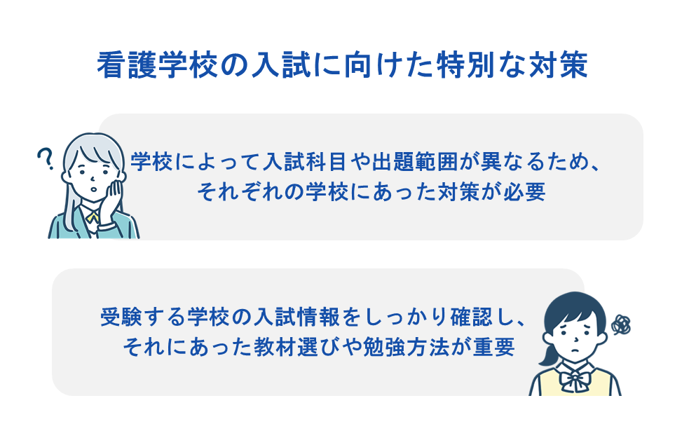 看護学校の入試に向けた特別な対策