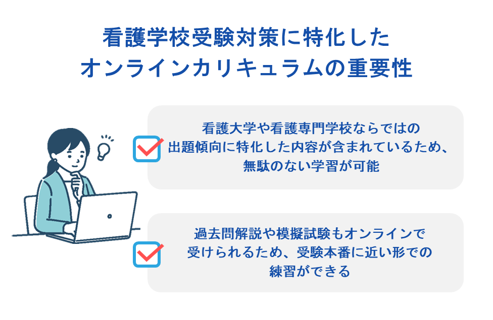 看護学校受験対策に特化したオンラインカリキュラムの重要性