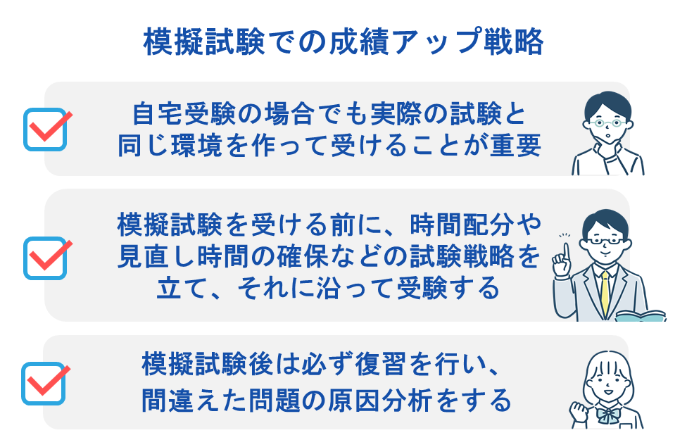模擬試験での成績アップ戦略