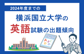 2024年度までの横浜国立大学の英語試験の出題傾向