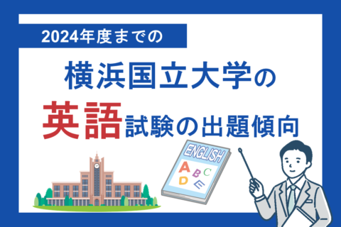 2024年度までの横浜国立大学の英語試験の出題傾向