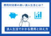 浪人生活の費用とその抑え方について解説。費用対効果の良い浪人生活とは？