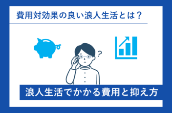 浪人生活の費用とその抑え方について解説。費用対効果の良い浪人生活とは？