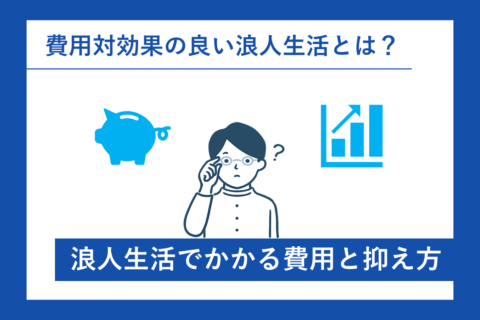 浪人生活の費用とその抑え方について解説。費用対効果の良い浪人生活とは？