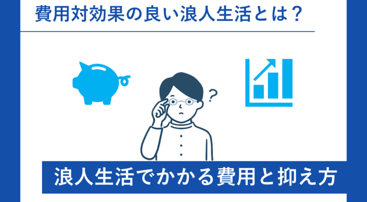 浪人生活の費用とその抑え方について解説。費用対効果の良い浪人生活とは？