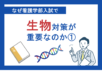 なぜ看護学部入試で生物対策が重要なのか