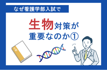 なぜ看護学部入試で生物対策が重要なのか