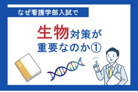 なぜ看護学部入試で生物対策が重要なのか