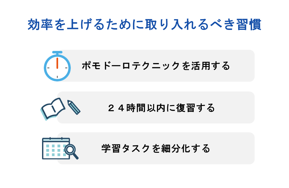 効率を上げるために取り入れるべき習慣