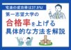 宅浪の成功率は37.5%！第一志望大学の合格率を上げる具体的な方法