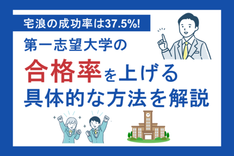 宅浪の成功率は37.5%！第一志望大学の合格率を上げる具体的な方法