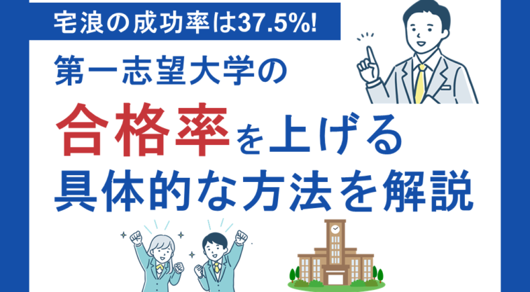 宅浪の成功率は37.5%！第一志望大学の合格率を上げる具体的な方法