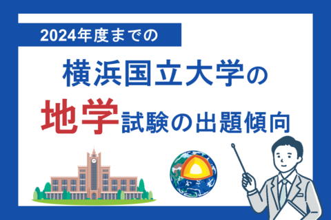 2024年度までの横浜国立大学の地学試験の出題傾向