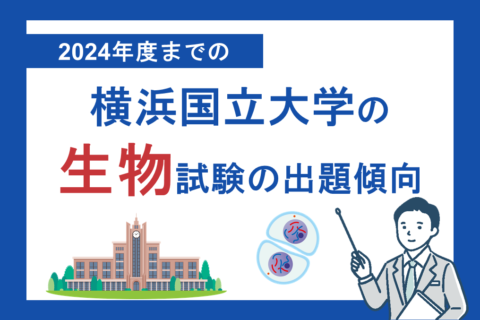 2024年度までの横浜国立大学の生物試験の出題傾向