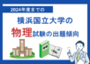 2024年度までの横浜国立大学の物理試験の出題傾向