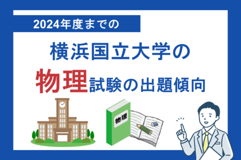 2024年度までの横浜国立大学の物理試験の出題傾向