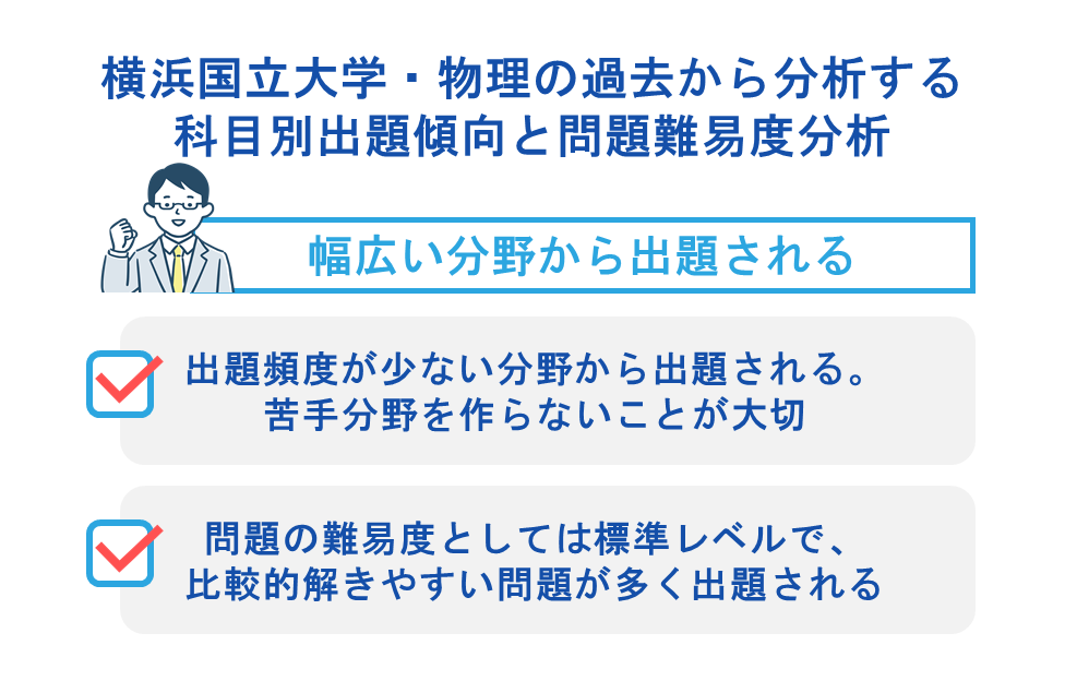 横浜国立大学・物理の過去問から分析する科目別出題傾向と問題難易度分析