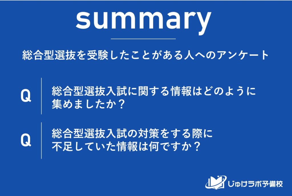 【必見】総合型選抜入試受験生203人が語る！情報収集ルートと不足する対策情報の実態