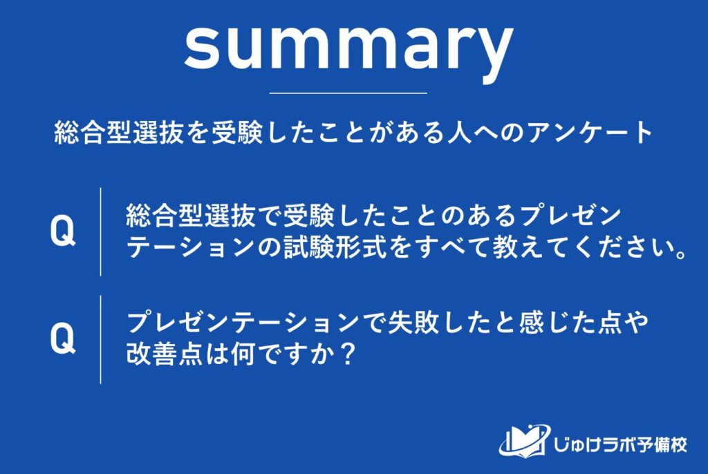 【調査結果】総合型選抜のプレゼンテーション試験における受験生の失敗パターン