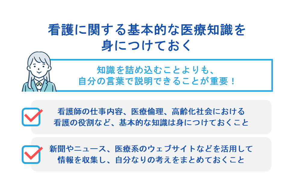 看護に関する基本的な医療知識を身につけておく