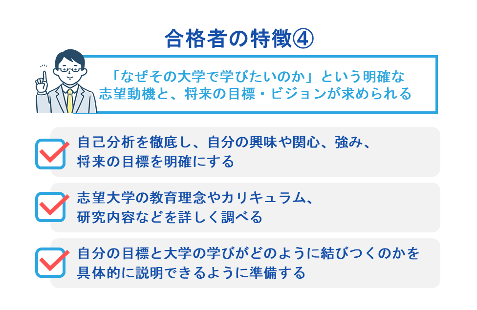 明確な将来の目標・ビジョンが大学とマッチしている