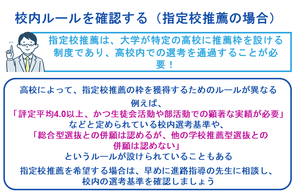 校内ルールを確認する(指定校推薦の場合)