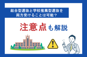 総合型選抜と学校推薦型選抜を両方受けることは可能？注意点も解説