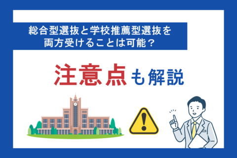総合型選抜と学校推薦型選抜を両方受けることは可能？注意点も解説