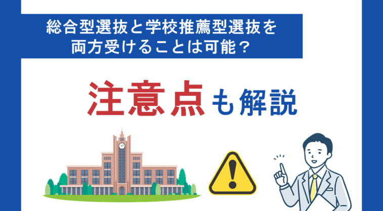 総合型選抜と学校推薦型選抜を両方受けることは可能？注意点も解説