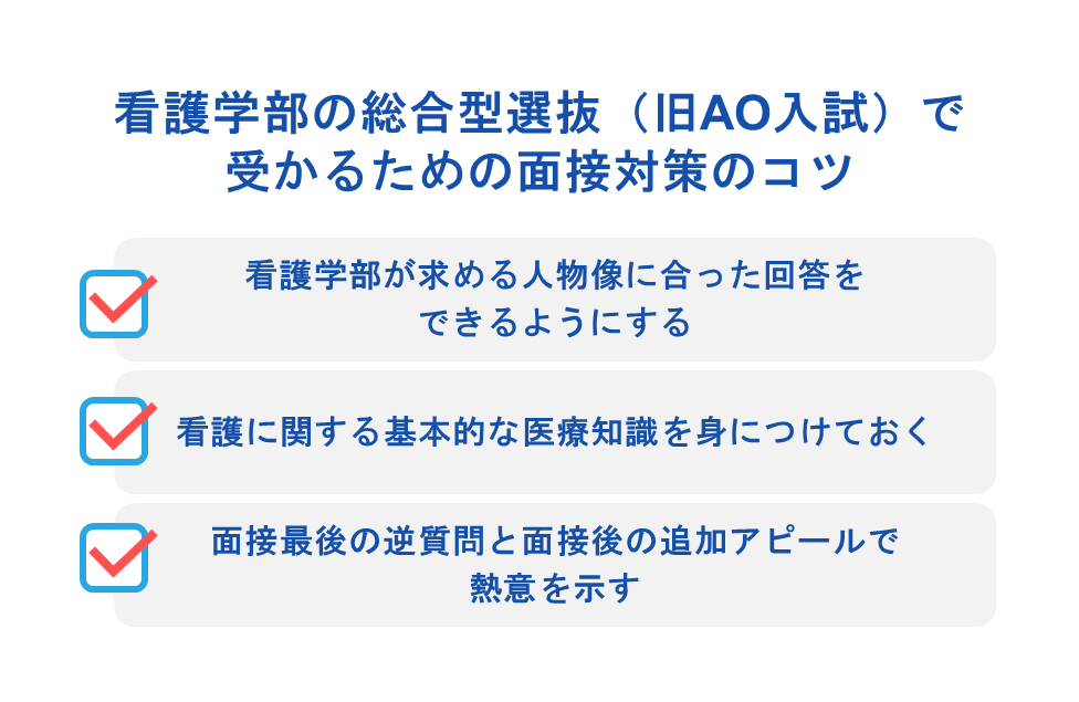 看護学部の総合型選抜(旧AO入試)で受かるための面接対策のコツ