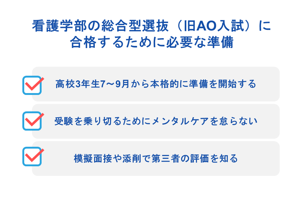 看護学部の総合型選抜(旧AO入試)に合格するために必要な準備