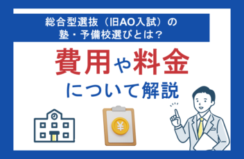 総合型選抜（旧AO入試）の塾・予備校選びとは？費用や料金について解説