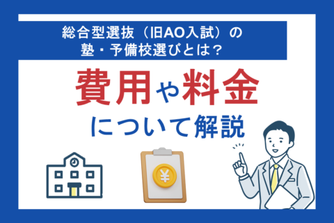 総合型選抜（旧AO入試）の塾・予備校選びとは？費用や料金について解説