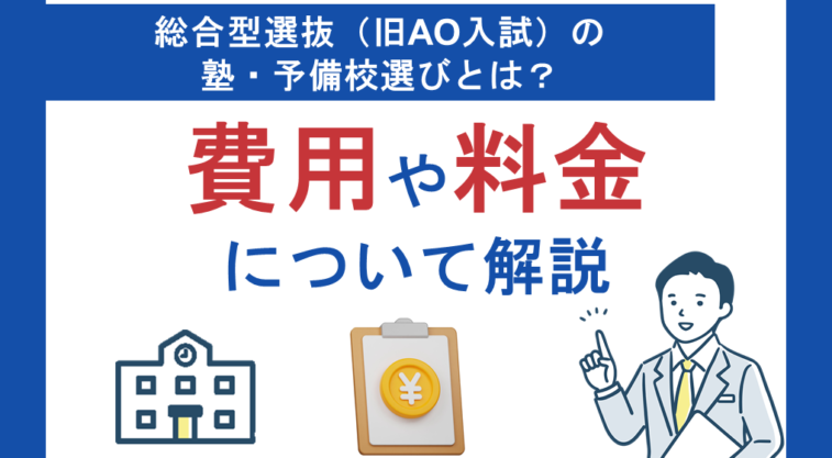 総合型選抜（旧AO入試）の塾・予備校選びとは？費用や料金について解説