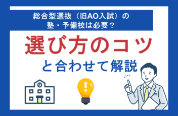 総合型選抜（旧AO入試）の塾・予備校は必要？選び方のコツとあわせて解説