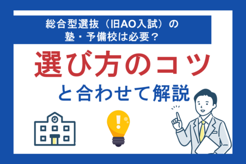 総合型選抜（旧AO入試）の塾・予備校は必要？選び方のコツとあわせて解説