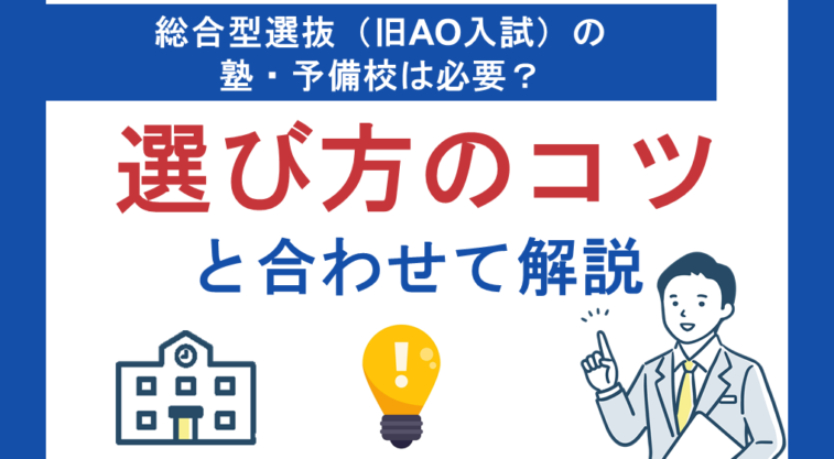総合型選抜（旧AO入試）の塾・予備校は必要？選び方のコツとあわせて解説