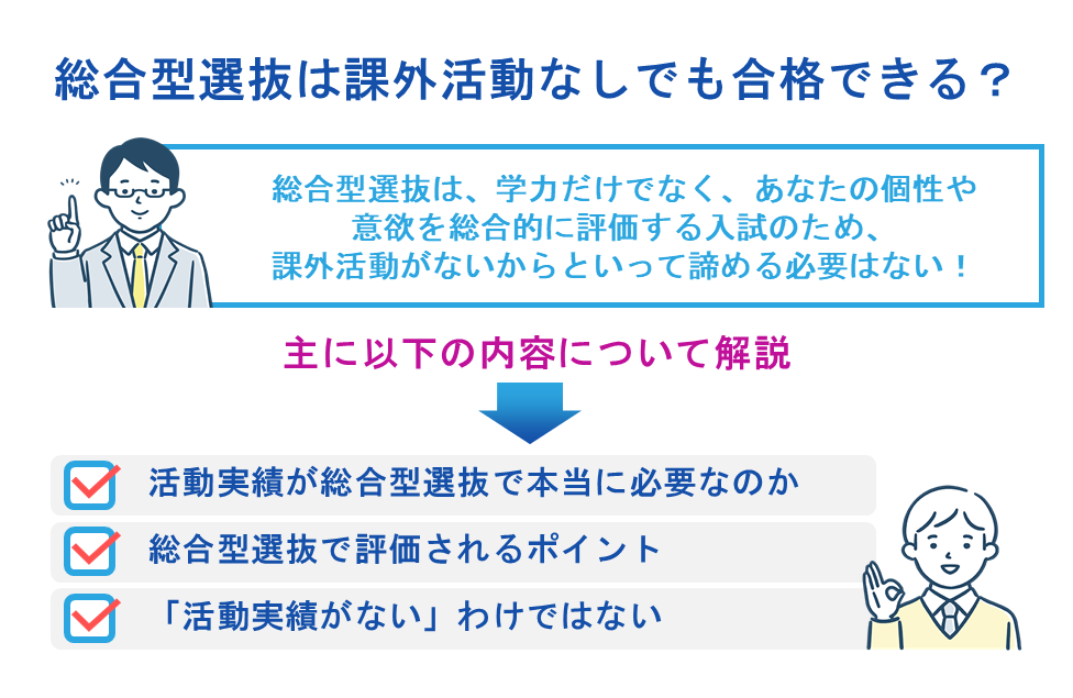 総合型選抜は課外活動なしでも合格できる?