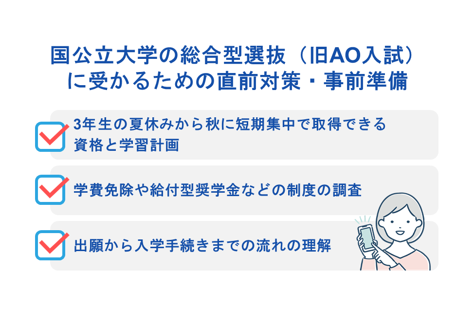 国公立大学の総合型選抜(旧AO入試)に受かるための直前対策・事前準備