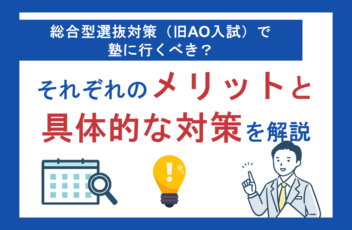 総合型選抜対策で塾に行くべき？それぞれのメリットと具体的な対策を解説