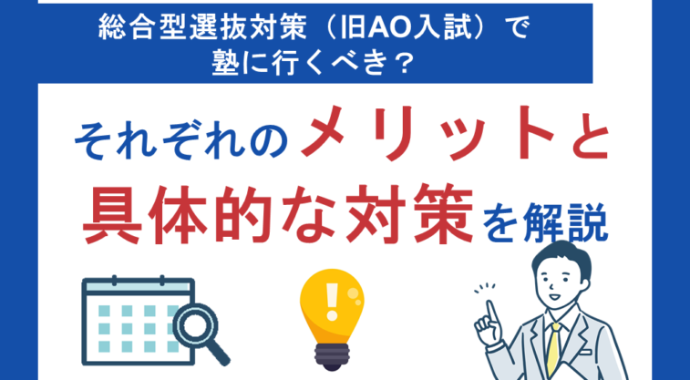 総合型選抜対策で塾に行くべき？それぞれのメリットと具体的な対策を解説