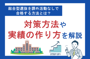 総合型選抜（旧AO入試）は課外活動なしからでも合格できる！