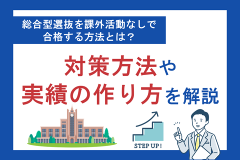 総合型選抜（旧AO入試）は課外活動なしからでも合格できる！