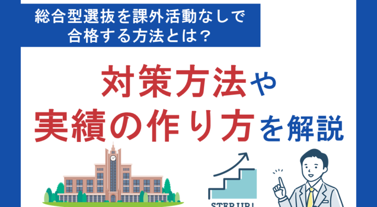 総合型選抜（旧AO入試）は課外活動なしからでも合格できる！