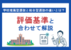 学校推薦型選抜と総合型選抜の違いとは？評価基準と合わせて解説