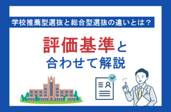 学校推薦型選抜と総合型選抜の違いとは？評価基準と合わせて解説