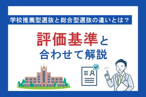 学校推薦型選抜と総合型選抜の違いとは？評価基準と合わせて解説