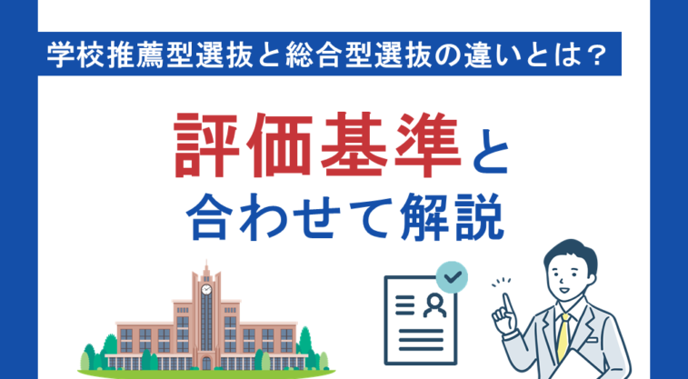 学校推薦型選抜と総合型選抜の違いとは？評価基準と合わせて解説
