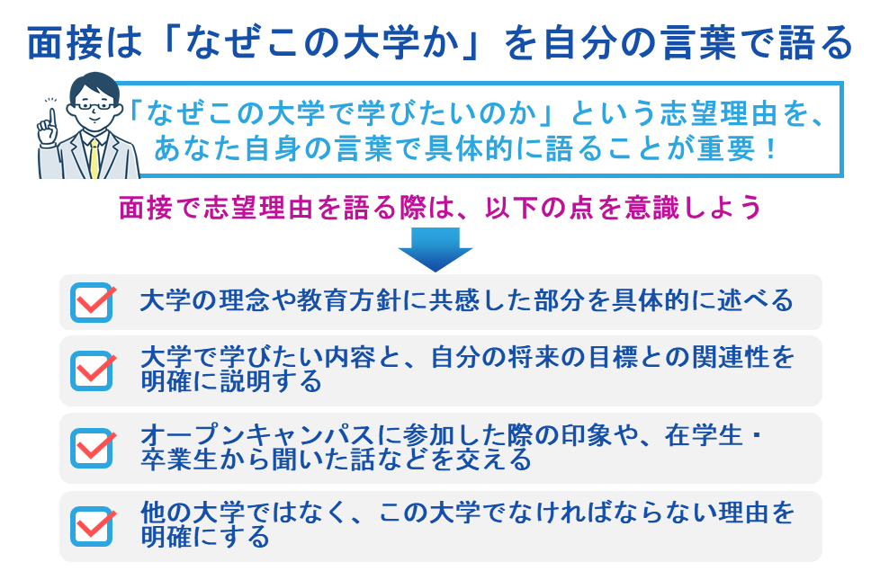 面接は「なぜこの大学か」を自分の言葉で語る