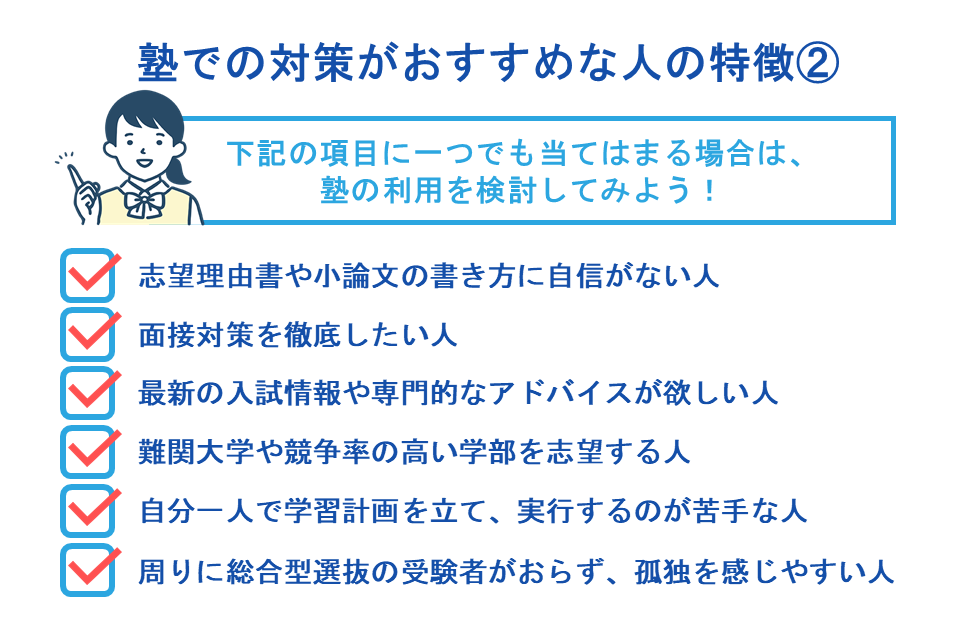 塾での対策がおすすめな人の特徴